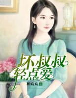坏叔叔轻点爱结局