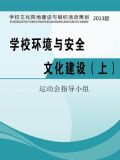 学校环境与安全文化建设(上)