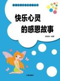快乐心灵的感恩故事