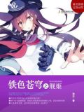 铁色苍穹之舰姬