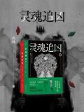 灵魂追凶(第一、二册)