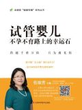 试管婴儿:不孕不育路上的幸运石