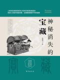 神秘消失的宝藏