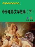 中外电影文学故事(下)