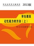 学生提高记忆能力的方法(上)