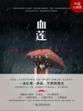 血莲干细胞是真的吗?