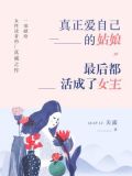 真正爱自己的姑娘,最后都活成了女王