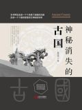 神秘消失的古国