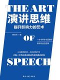 演讲思维:提升影响力的艺术