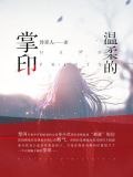 温柔的掌印