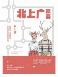 北上广漂流