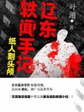 辽东轶闻手记:纸人割头颅