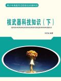 核武器科技知识(下)