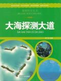 大海探测大道