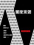 黑夜来袭