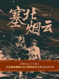 塞北烟云