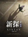 新探2:破茧