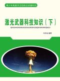 激光武器科技知识(下)