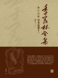 季羡林全集(第十九卷·学术论著十一:糖史(二))