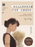 所有无法释怀的美丽,不及第一次遇见的你