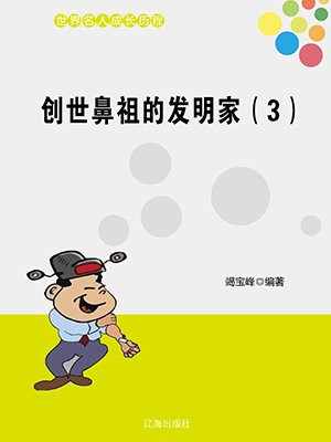 创世鼻祖的发明家(3)