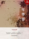 年华罪