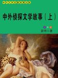 中外侦探文学故事(上)