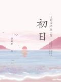 太阳火之第一部:初日