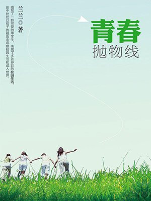 青春抛物线