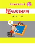 趣味智破韬略