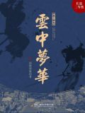 云中梦华