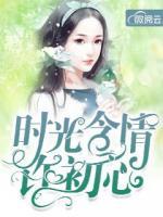 时光含情许初心慕青春