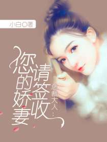 总裁大人：您的娇妻请签收