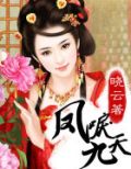 凤唳九天