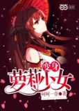 变身萝莉少女