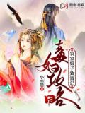 毒妇攻略:农家娘子致富记