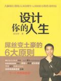 设计你的人生