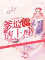 萌萌双宝:爹地请上座