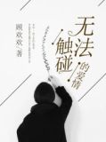 无法触碰的爱在线高清观看完整
