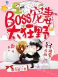 天降萌宝:Boss宠妻太狂野
