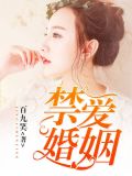 禁爱婚姻