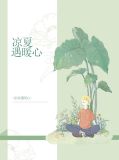 凉夏遇暖心季凉夏严厉