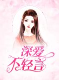深爱不轻言楚行知林西