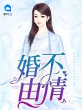婚不由情席卿川