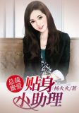 总裁蜜爱之贴身小助理