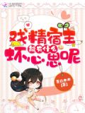 戏精宿主能有什么坏心思呢