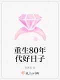 重生80年代好日子