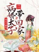 福运小娇包:病娇太子带回家
