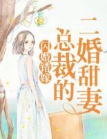 闪婚错嫁:总裁的二婚甜妻