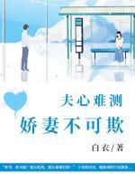 夫心难测娇妻不可欺白衣